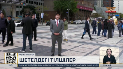 «Хабар» агенттігінің тілшілері әлемнің 14 елінен тікелей ақпарат таратады