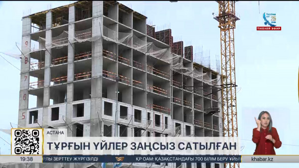 Үлестік және жалға берілетін тұрғын үйлердің 67% заңсыз сатылған