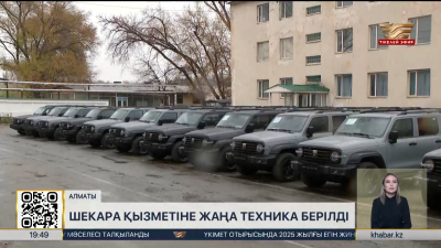 ҰҚК Шекара қызметі жаңа техникамен жабдықталды