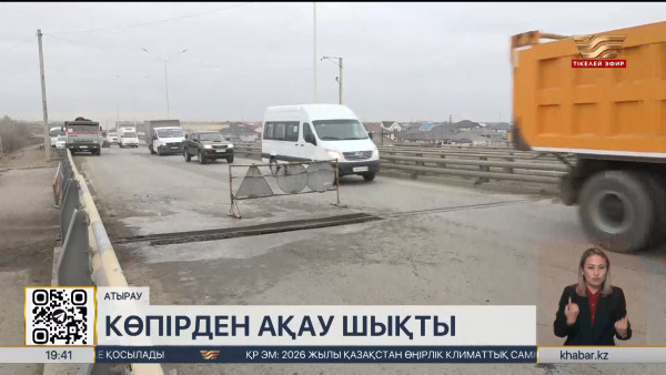 Жайық өзені үстінен салынған көпірден ақау шықты