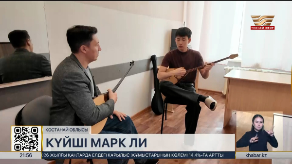 Кәріс баласы қазақ күйін насихаттап жүр