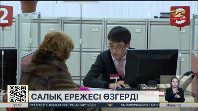 Салық ережесі өзгерді