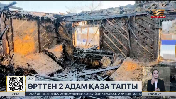 СҚО-да өрттен 2 адам қаза тапты