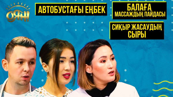 Автобустағы еңбек, сиқыр жасаудың сыры, балаға массаждың пайдасы | Толық нұсқа
