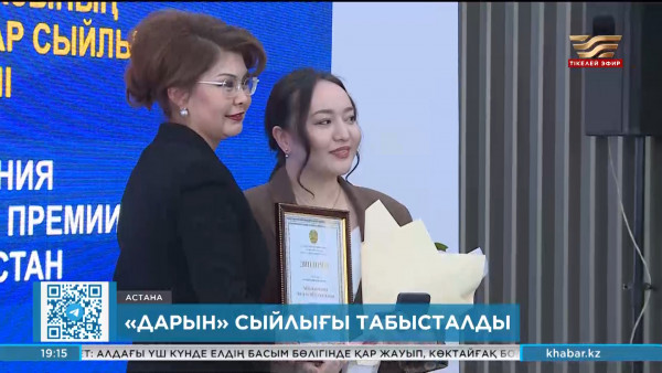 &laquo;Дарын&raquo; мемлекеттік жастар сыйлығының лауреаттары анықталды