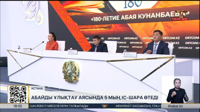 Абайды ұлықтау аясында 5 мыңнан аса іс-шара өтеді 