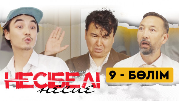 ТҰСАУКЕСЕР! &laquo;Несібелі&raquo; несие телехикаясы. 9-бөлім