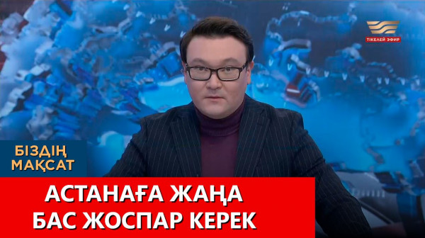 Астанаға жаңа бас жоспар керек. «Біздің мақсат»