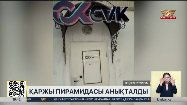 «CVK» қаржы пирамидасының заңсыз қызметі тоқтатылды