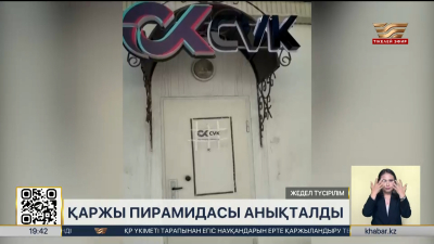 «CVK» қаржы пирамидасының заңсыз қызметі тоқтатылды