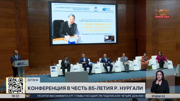 В Астане прошла конференция в честь 85-летия Рымгали Нургали