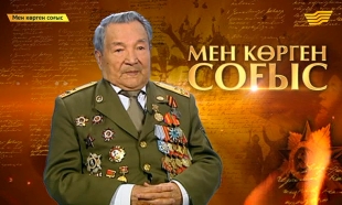 &laquo;Мен көрген соғыс&raquo;. Жеңіс жолында