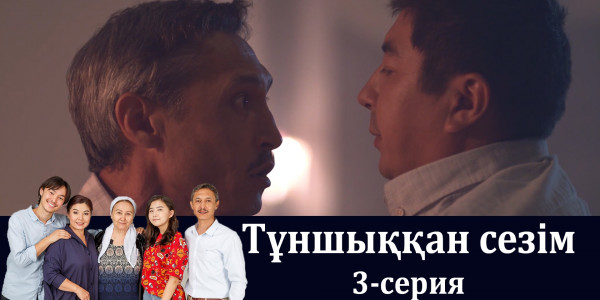 Телесериал &laquo;Тұншыққан сезім&raquo;. 3-серия