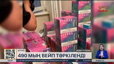 Елордада 490 мың вейп тәркіленді