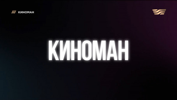 Премьера фильма &laquo;Джохан 2&raquo; и съемки боевика &laquo;Гости&raquo;. &laquo;Киноман&raquo;