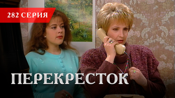 Телесериал «Перекресток» | 282 серия