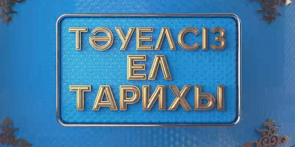 «Тәуелсіз ел тарихы» телемарафон