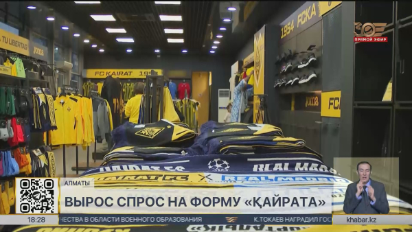 Вырос спрос на форму футбольного клуба «Қайрат»