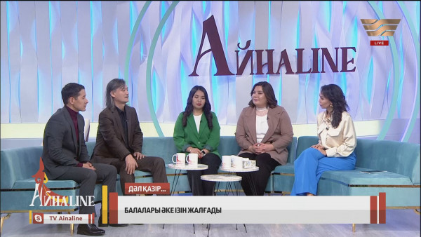 Әке мейірімі. &laquo;Айнаline&raquo;