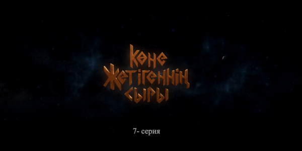 &laquo;Көне жетігеннің сыры&raquo; 7 серия