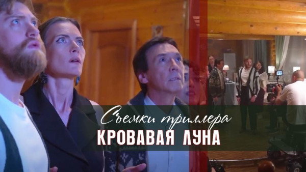 Съемки триллера &laquo;Кровавая луна&raquo;. &laquo;Киноман&raquo;