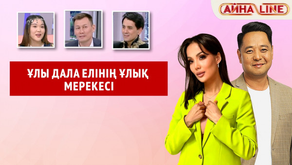 Ұлы дала елінің ұлық мерекесі | Толық нұсқа