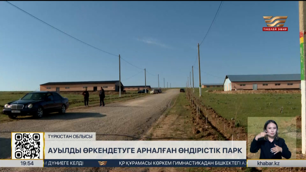 Түркістан облысында ауыл кәсіпкерлеріне арналған өндірістік парк ашылды