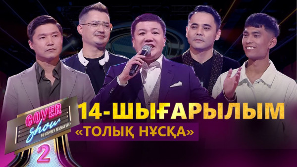 &laquo;COVER SHOW 2&raquo; Мейрамбек Бесбаевпен. 14-шығарылым / 14-выпуск КАВЕР ШОУ. ТОЛЫҚ нұсқа / ПОЛНАЯ версия