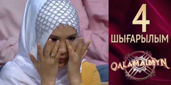 «Qalamaimyn». Асықпа, айырылыспайық Азамат!