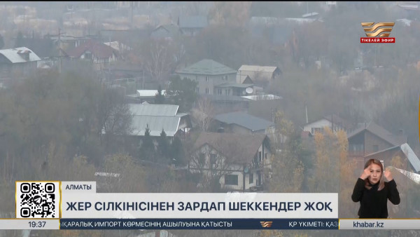 Алматыдағы жер сілкінісінен зардап шеккендер жоқ