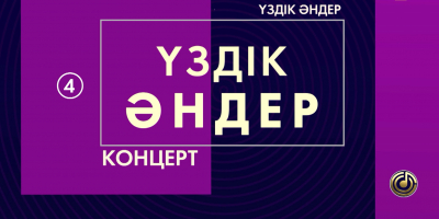 &laquo;Үздік әндер&raquo; концерті. 4-шығарылым
