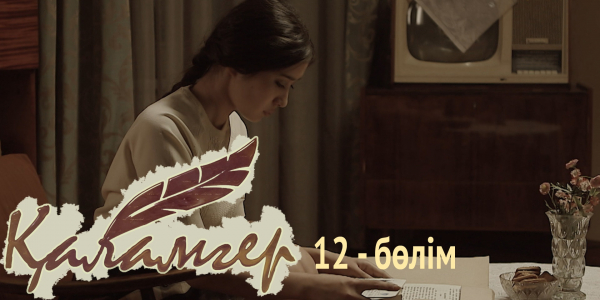 &laquo;Қаламгер&raquo; телехикаясы. 12-бөлім