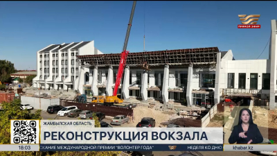 Реконструкцию железнодорожного вокзала проводят в городе Шу