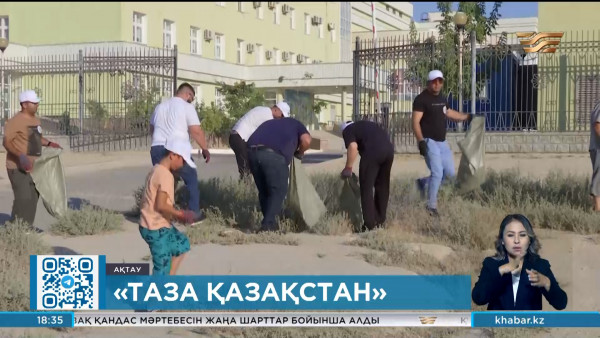 &laquo;Таза Қазақстан&raquo; науқаны аясында Ақтауда 2,5 тонна қоқыс шығарылды