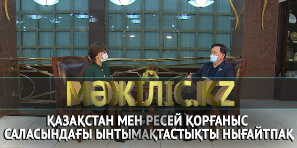 Қазақстан мен Ресей қорғаныс саласындағы ынтымақтастықты нығайтпақ. &laquo;Мәжіліс.kz&raquo;