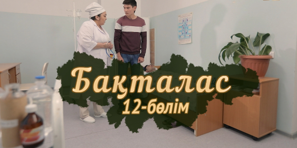 &laquo;Бақталас&raquo; телехикаясы. 12-бөлім