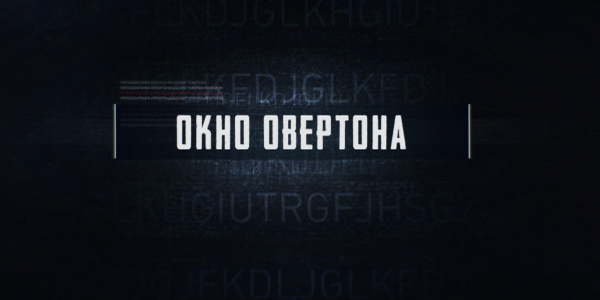 Документальный фильм «Окно овертона»