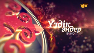 &laquo;Үздік әндер&raquo; концерт