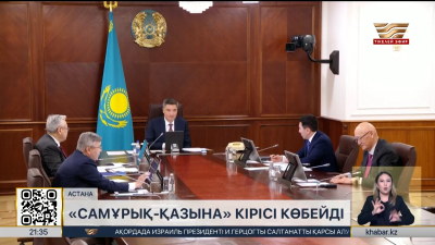 «Самұрық-Қазына» кірісі артты