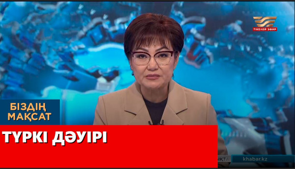 Түркі дәуірі. &laquo;Біздің мақсат&raquo;