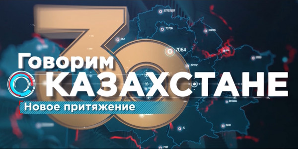 Документальный фильм «Говорим о Казахстане». Новое притяжение