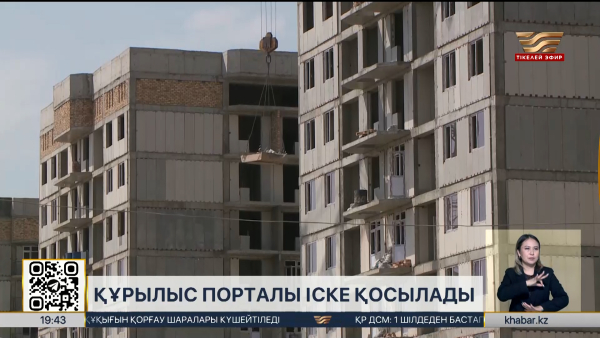 Құрылыс порталы іске қосылады