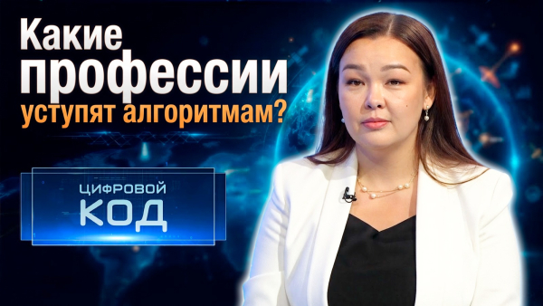 Человек или ИИ: какие профессии уступят алгоритмам? | Цифровой код