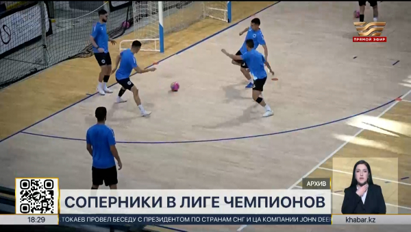 Футзал: «Кайрат» и «Семей» узнали соперников по 1/8 финала Лиги чемпионов