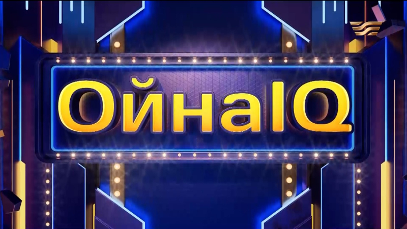 Айбек Кеңес, Әлібек Ізбасар, Мақпал Ахмет | 15-шығарылым | «ОйнаIQ 6»