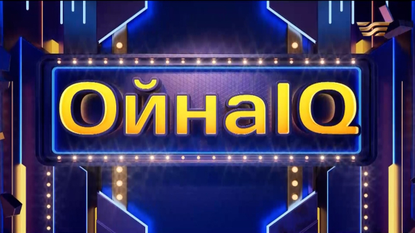 Айбек Кеңес, Әлібек Ізбасар, Мақпал Ахмет | 15-шығарылым | «ОйнаIQ 6»