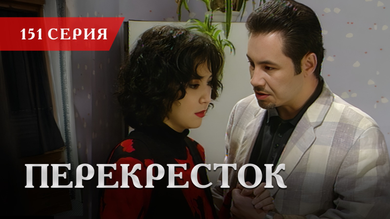 Телесериал «Перекресток» | 151 серия