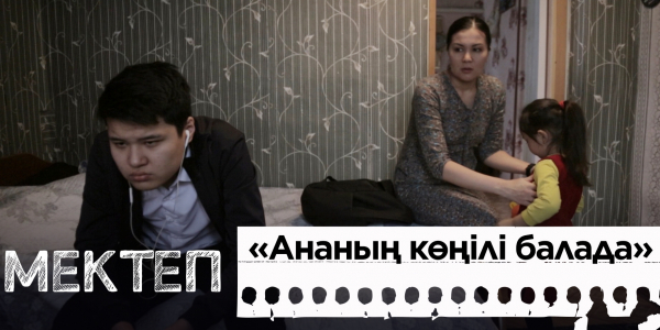 Ананың көңілі балада. &laquo;Мектеп&raquo; деректі драмасы