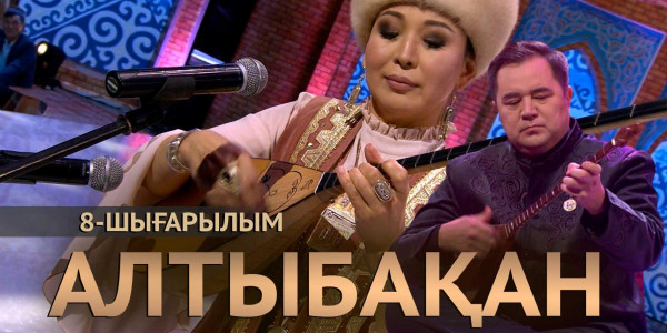 Қажыбек Бекбосынов, Ырысты Сүлейменова, Айгүл Қосанова. &laquo;Алтыбақан&raquo;