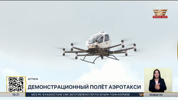 Демонстрационный полет аэротакси состоялся в Астане